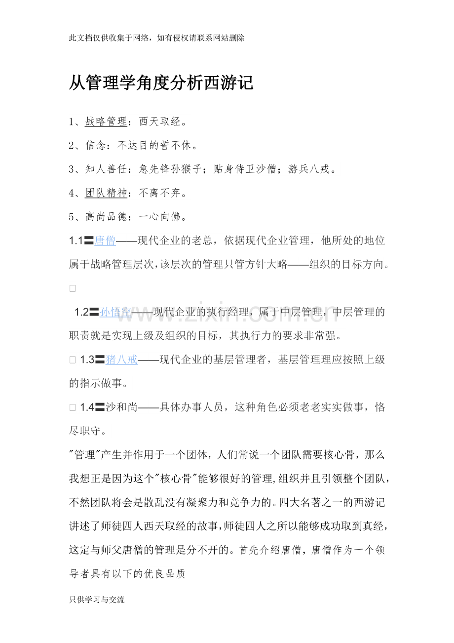从管理学的角度分析西游记总结演示教学.docx_第1页