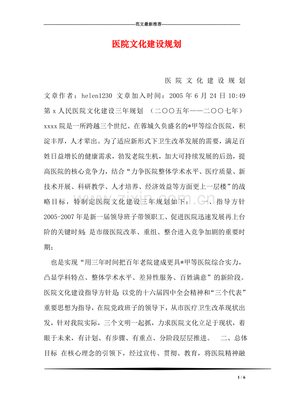 医院文化建设规划.doc_第1页