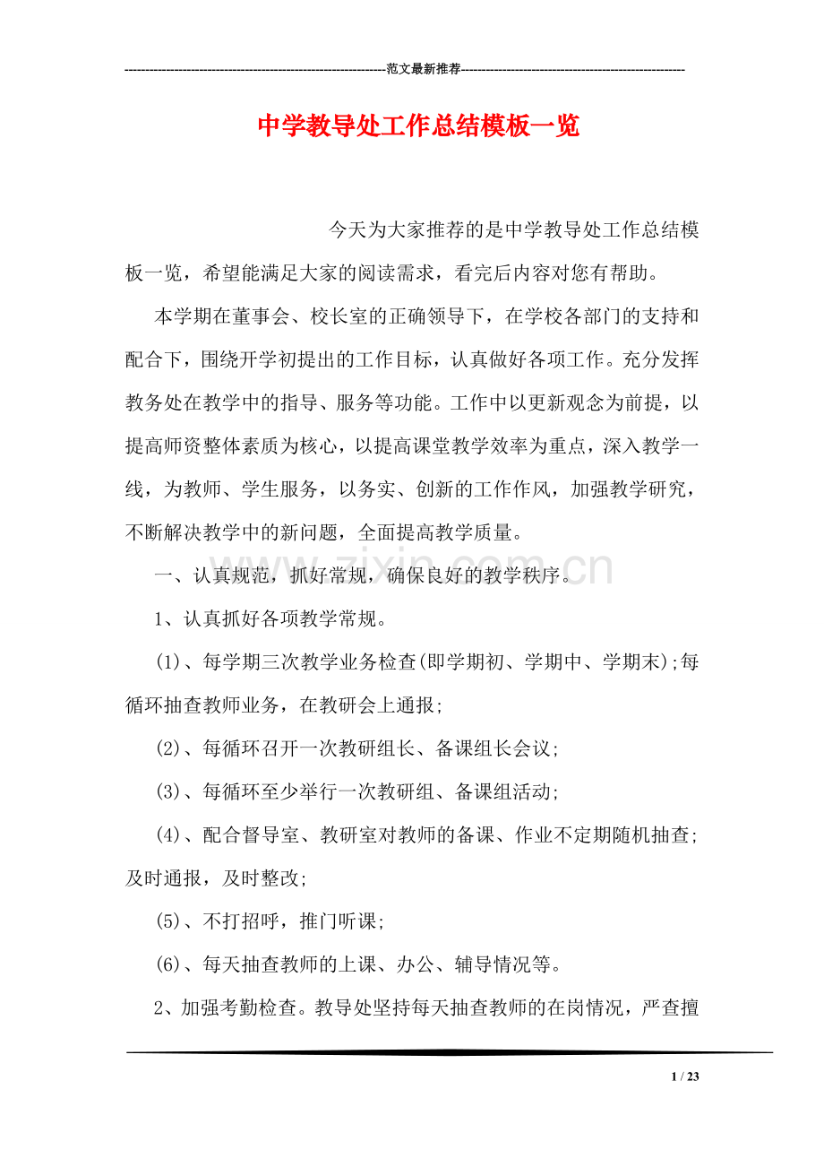 中学教导处工作总结模板一览.doc_第1页