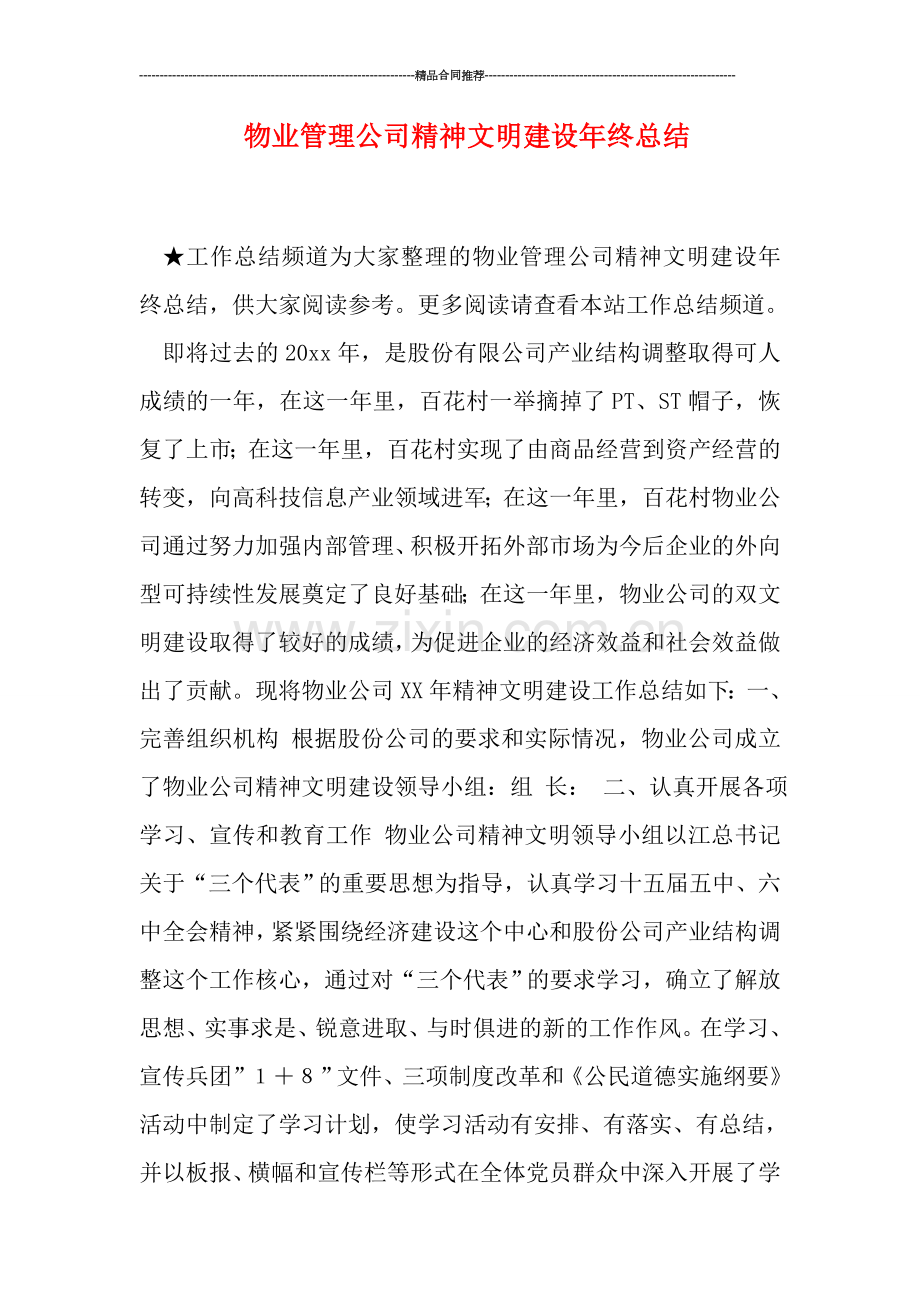物业管理公司精神文明建设年终总结.doc_第1页
