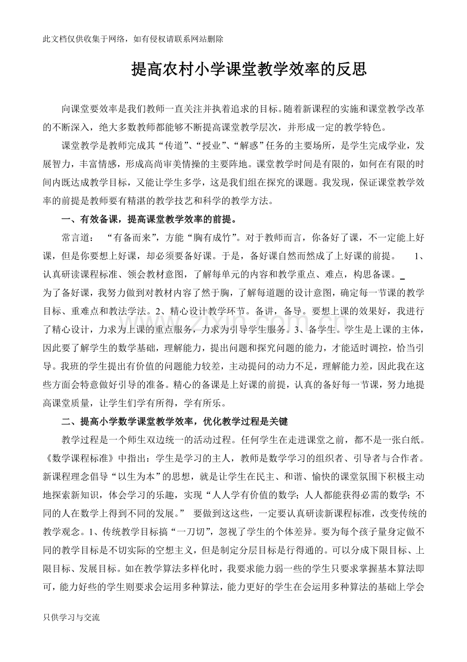 如何提高课堂教学效率反思复习课程.doc_第1页