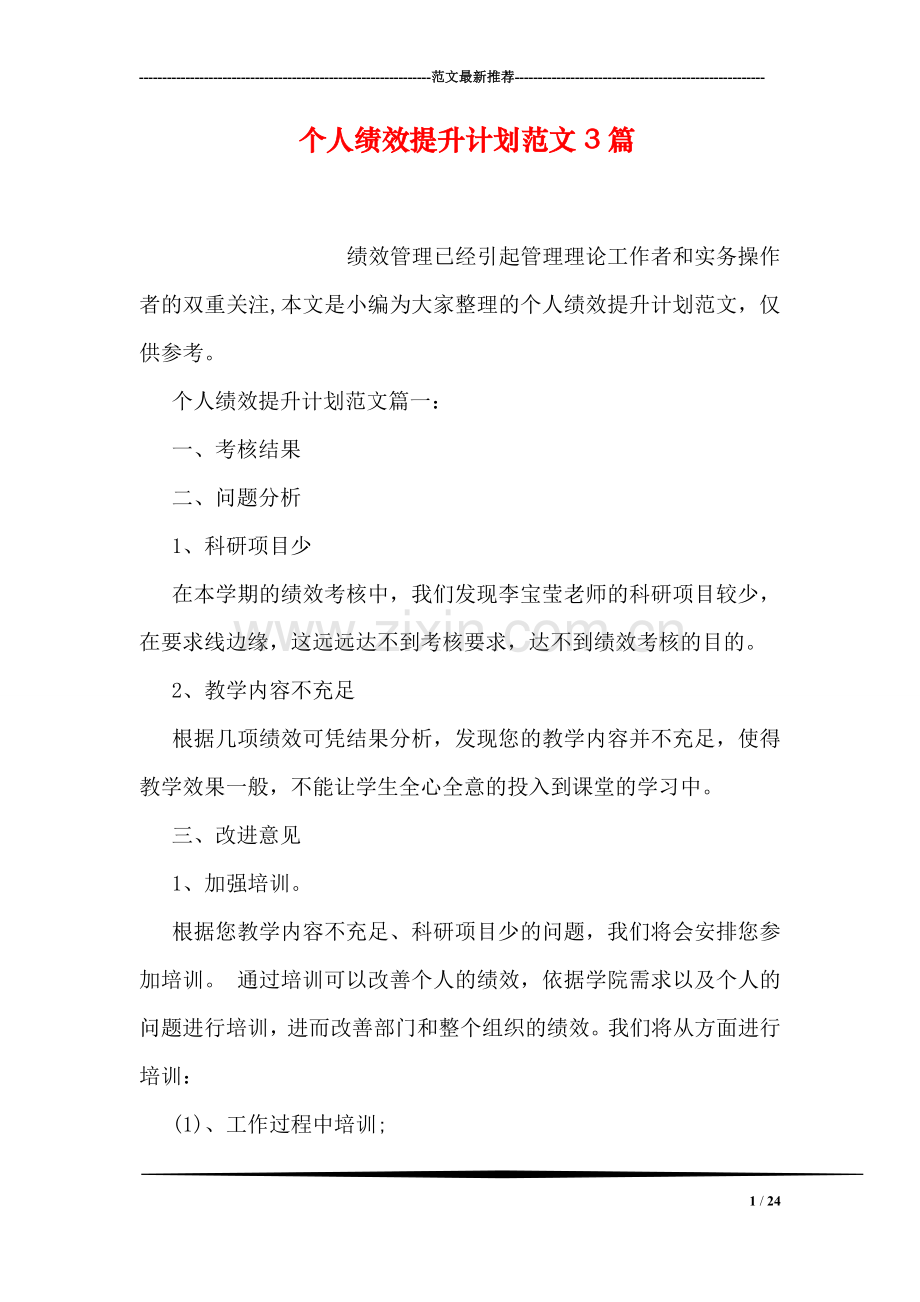 个人绩效提升计划范文3篇.doc_第1页