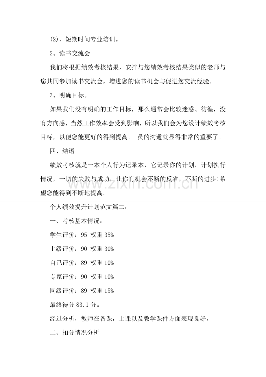 个人绩效提升计划范文3篇.doc_第2页