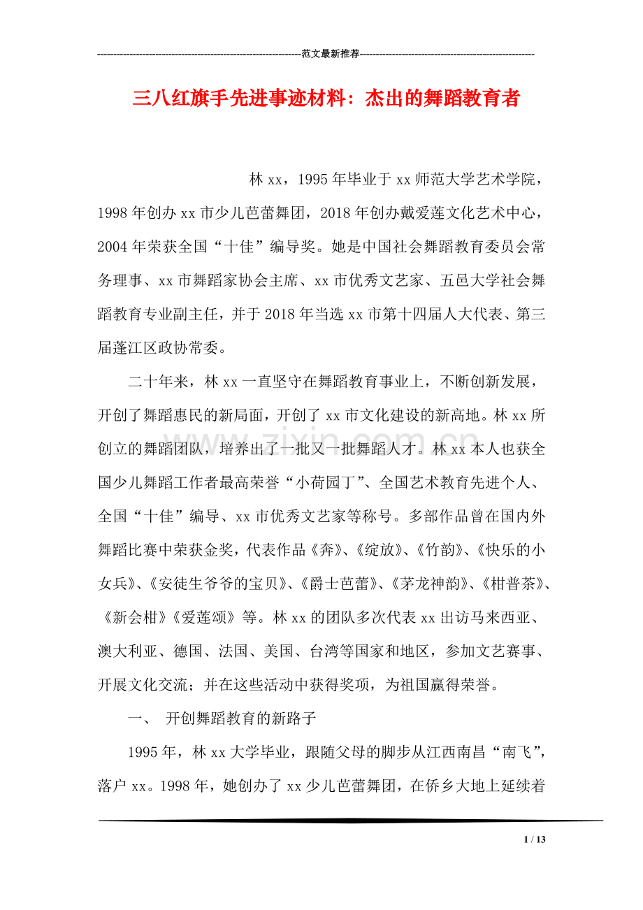 三八红旗手先进事迹材料：杰出的舞蹈教育者.doc_第1页