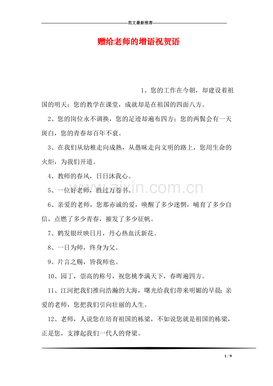 赠给老师的增语祝贺语.doc_第1页