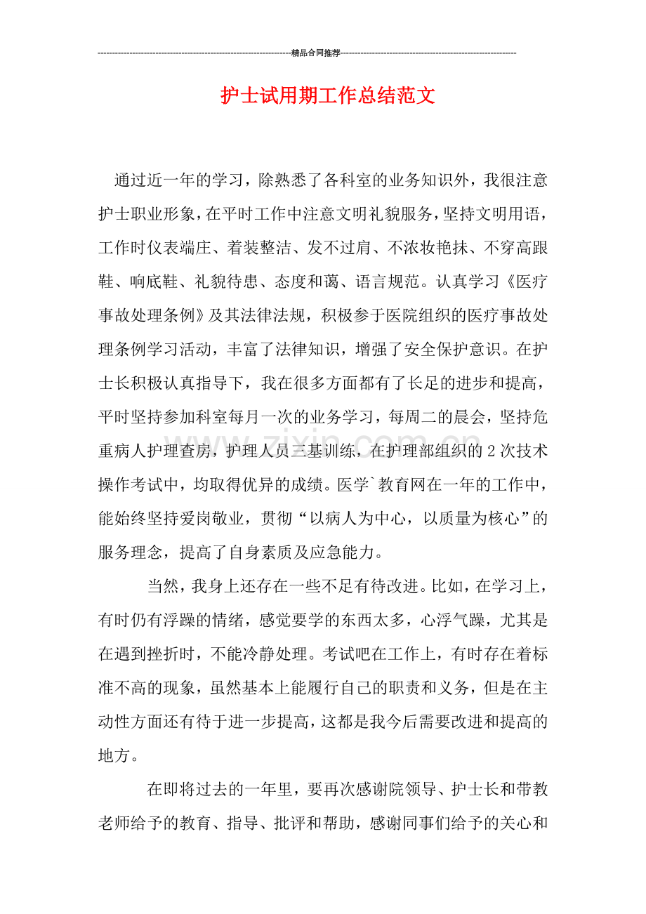护士试用期工作总结范文.doc_第1页