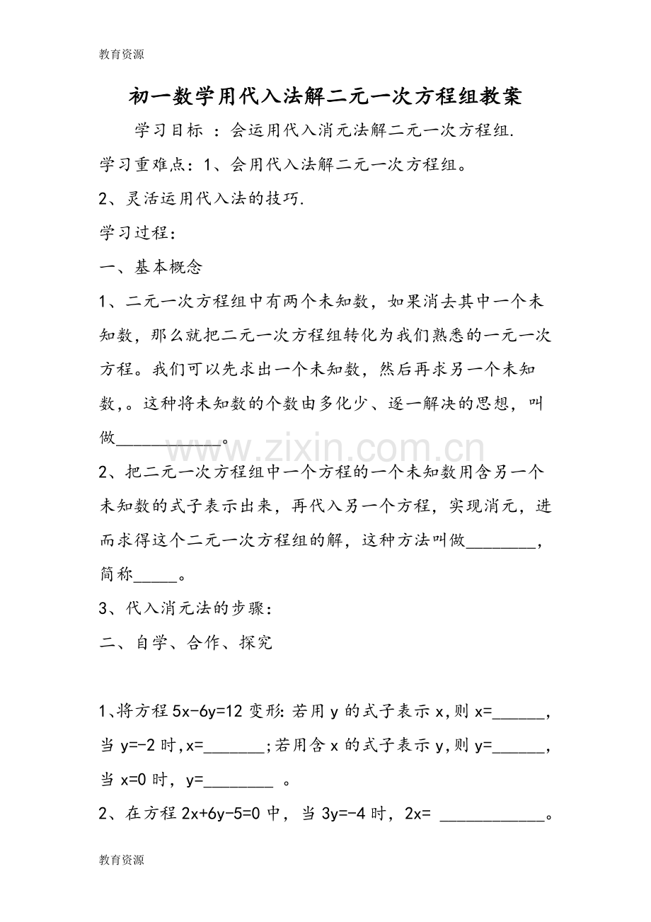 初一数学用代入法解二元一次方程组教案学习专用.doc_第1页