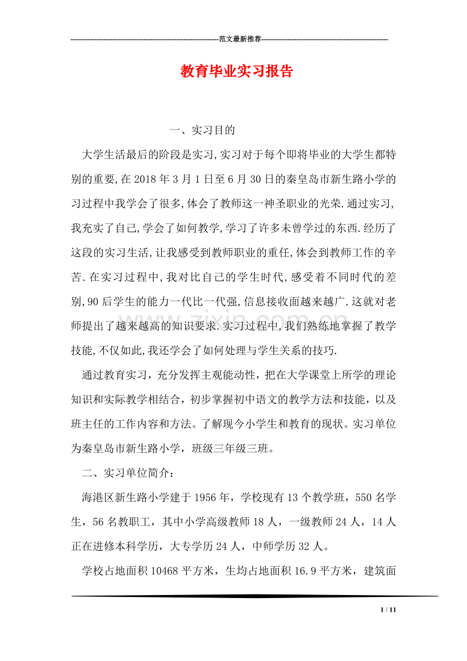 教育毕业实习报告.doc_第1页