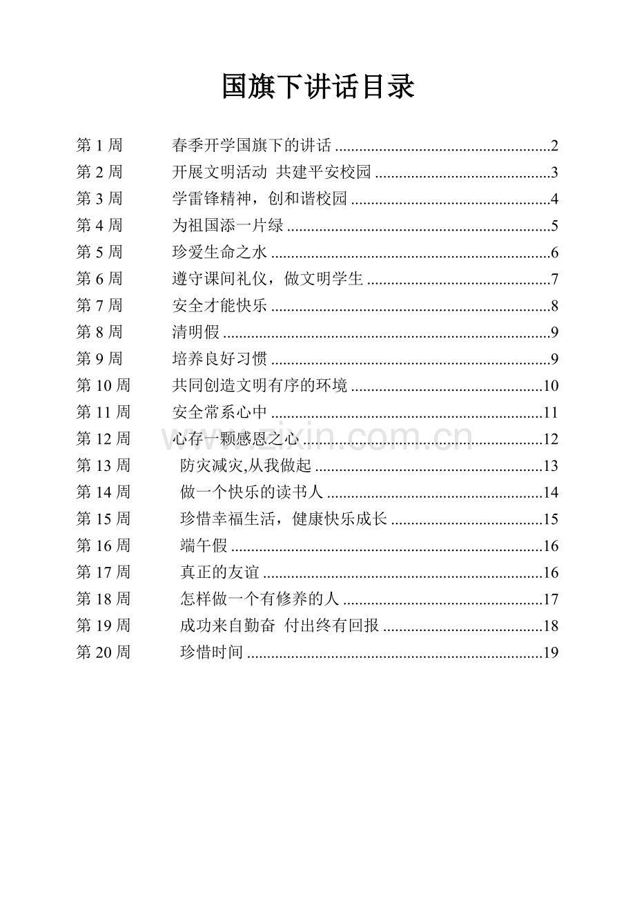 小学2017年春季国旗下讲话稿.doc_第1页