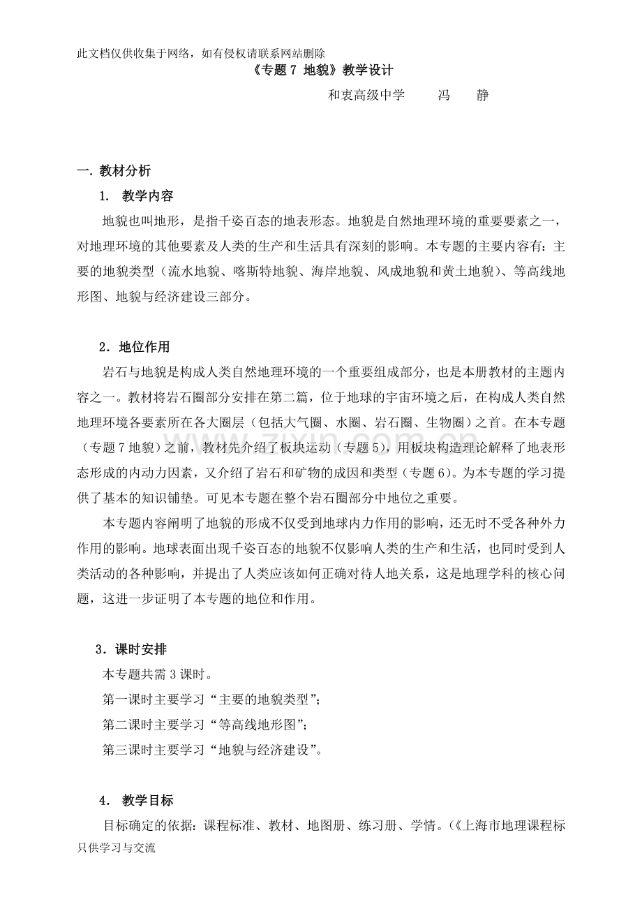 专题7地貌教学设计讲课讲稿.doc_第1页