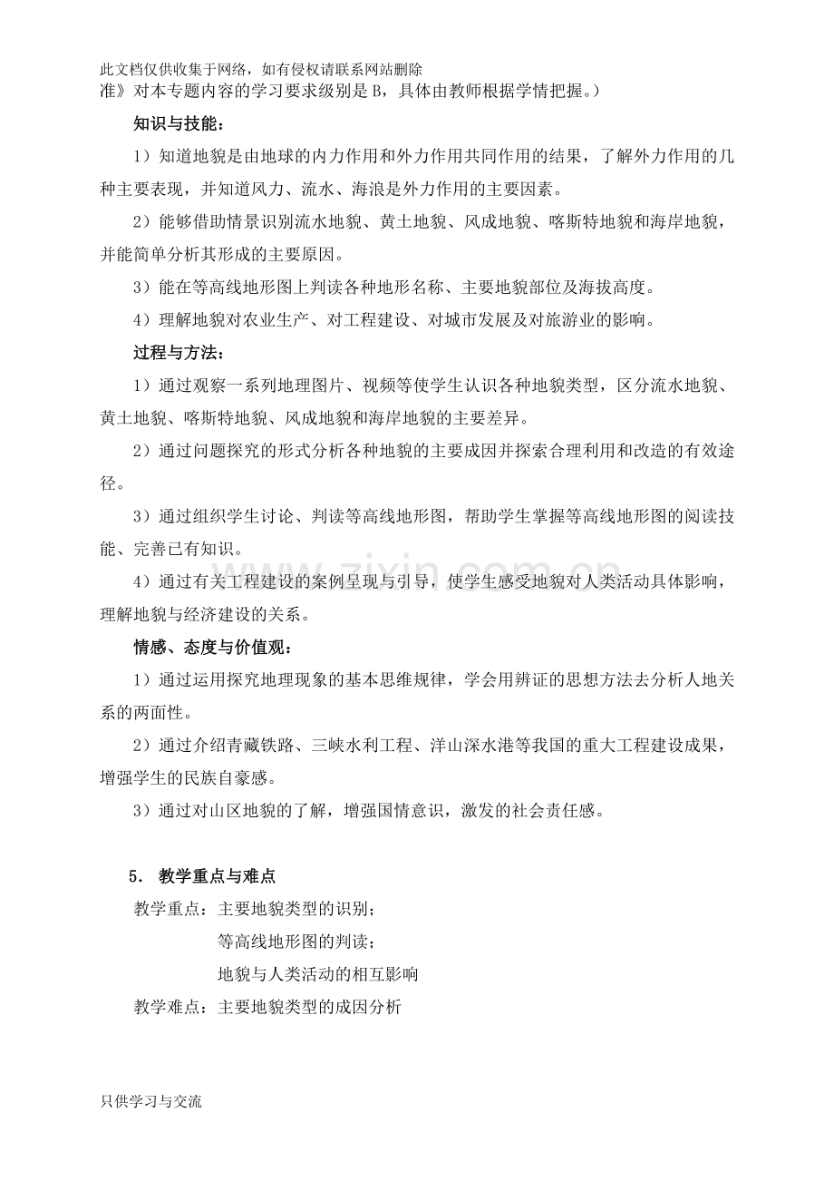 专题7地貌教学设计讲课讲稿.doc_第2页