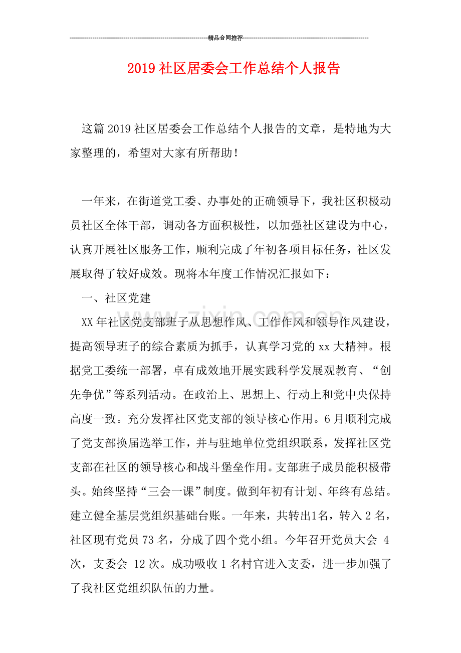 2019社区居委会工作总结个人报告.doc_第1页