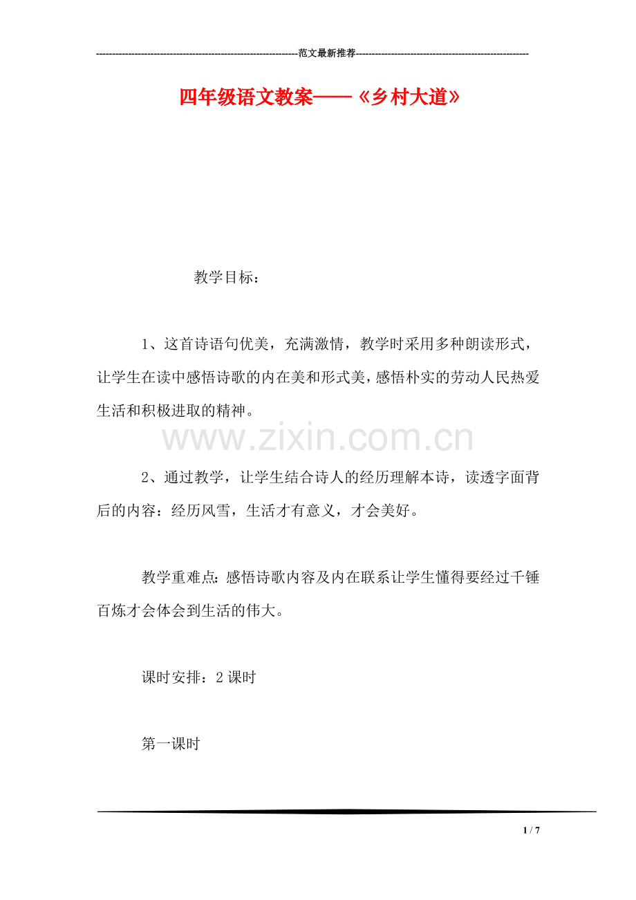 四年级语文教案——《乡村大道》.doc_第1页