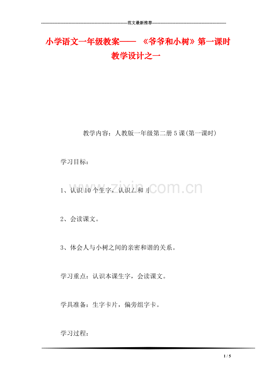 小学语文一年级教案——-《爷爷和小树》第一课时教学设计之一.doc_第1页