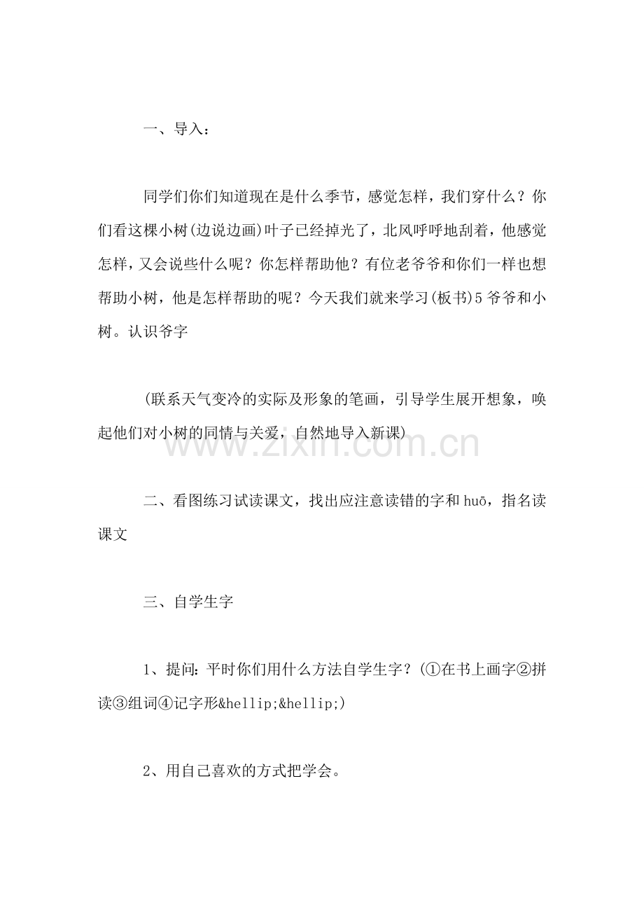 小学语文一年级教案——-《爷爷和小树》第一课时教学设计之一.doc_第2页