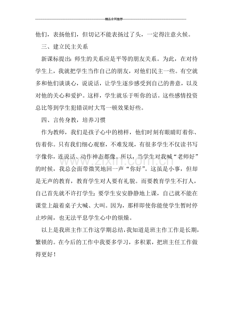 培智班主任工作总结.doc_第2页