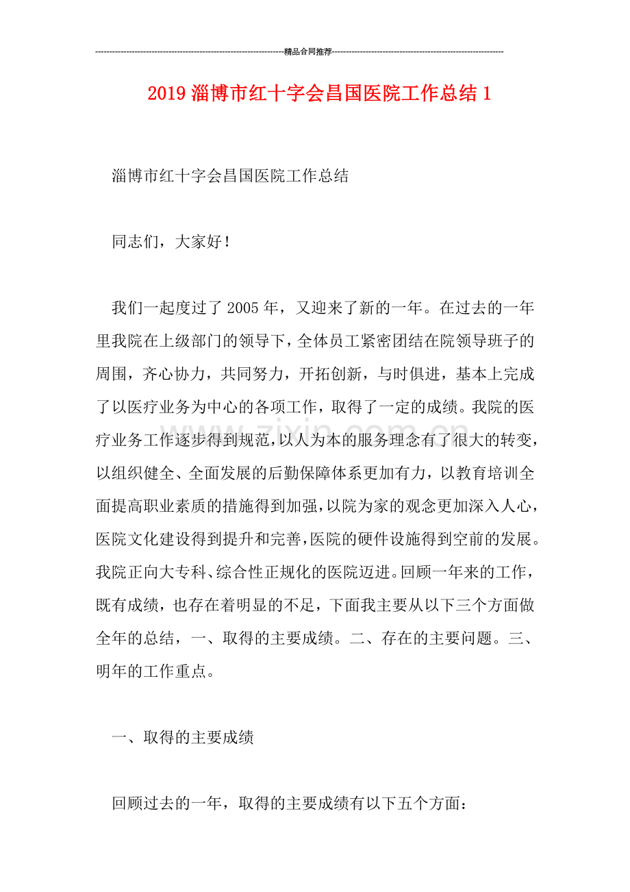 2019淄博市红十字会昌国医院工作总结1.doc_第1页