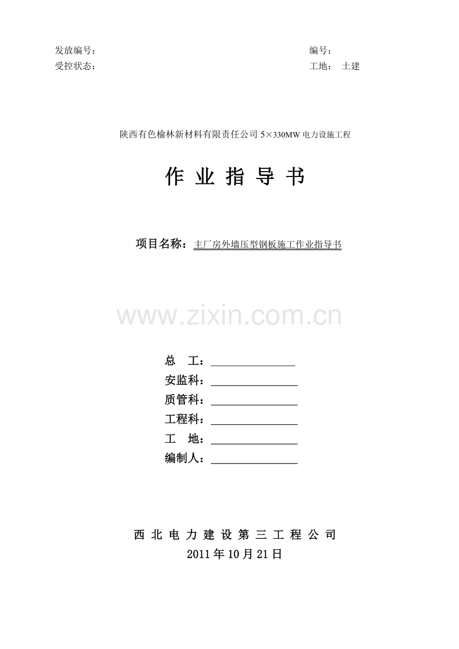 主厂房外墙压型钢板施工作业指导书.资料.doc_第1页