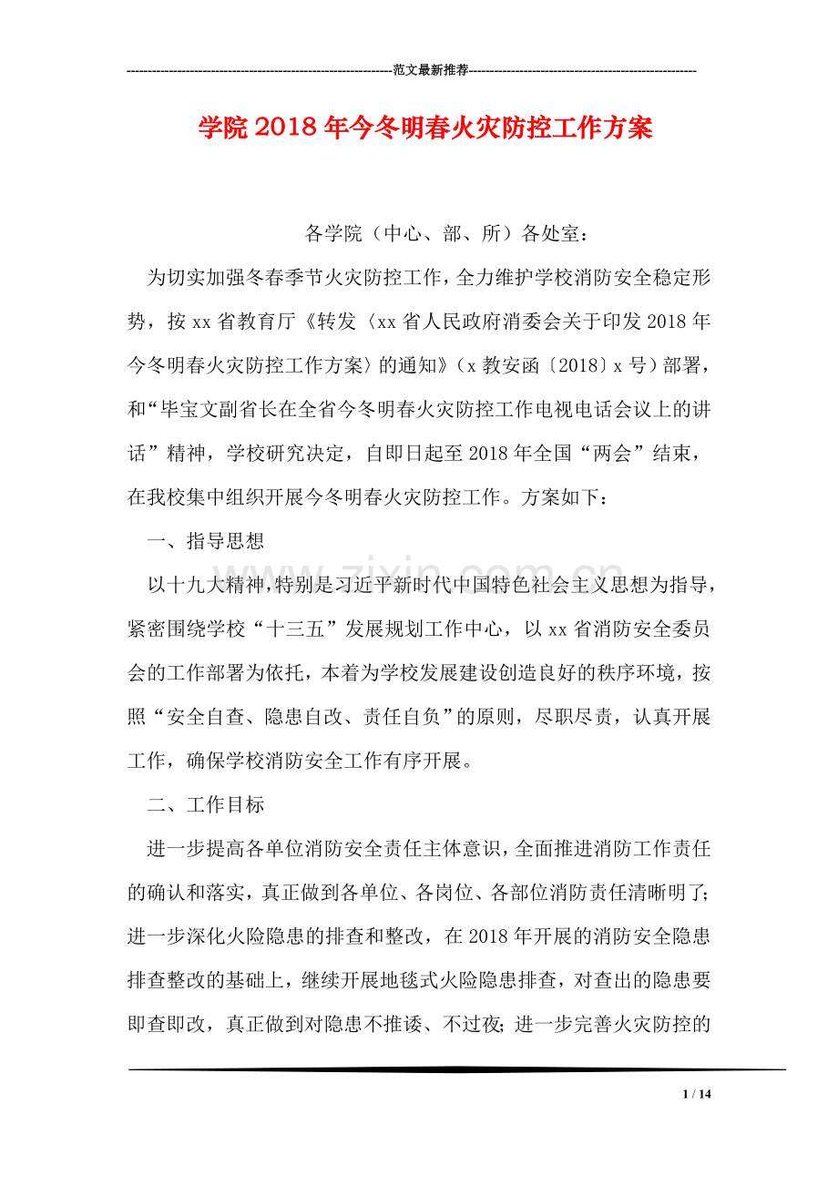 学院2018年今冬明春火灾防控工作方案.doc_第1页