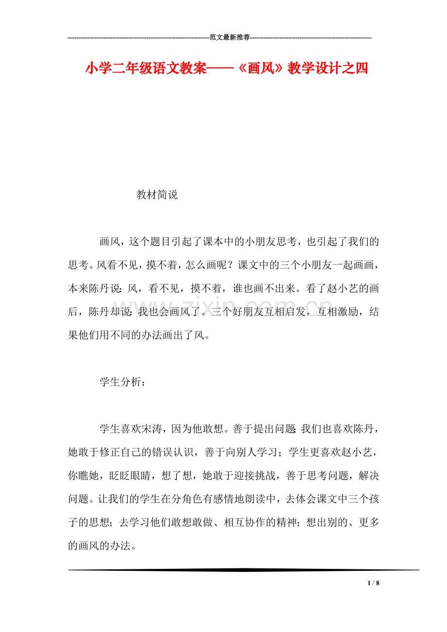 小学二年级语文教案——《画风》教学设计之四.doc_第1页