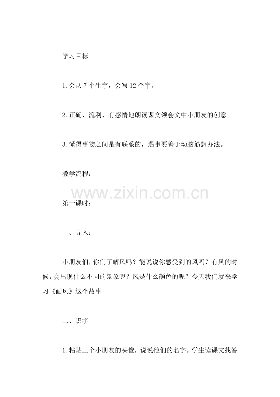小学二年级语文教案——《画风》教学设计之四.doc_第2页
