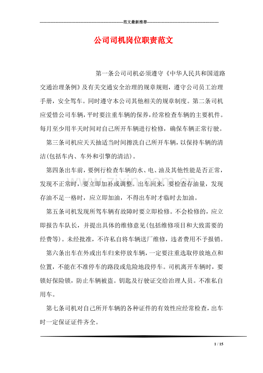 公司司机岗位职责范文.doc_第1页