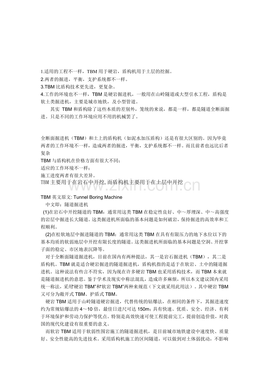TBM和盾构的区别.doc_第1页