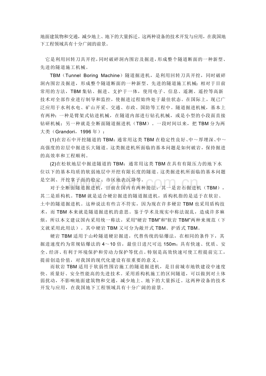 TBM和盾构的区别.doc_第2页