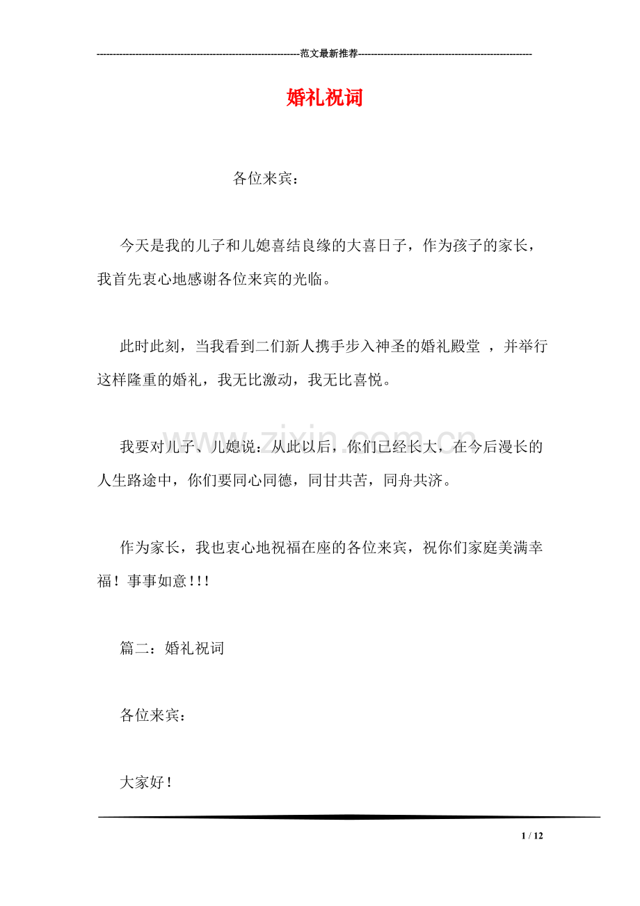 婚礼祝词.doc_第1页