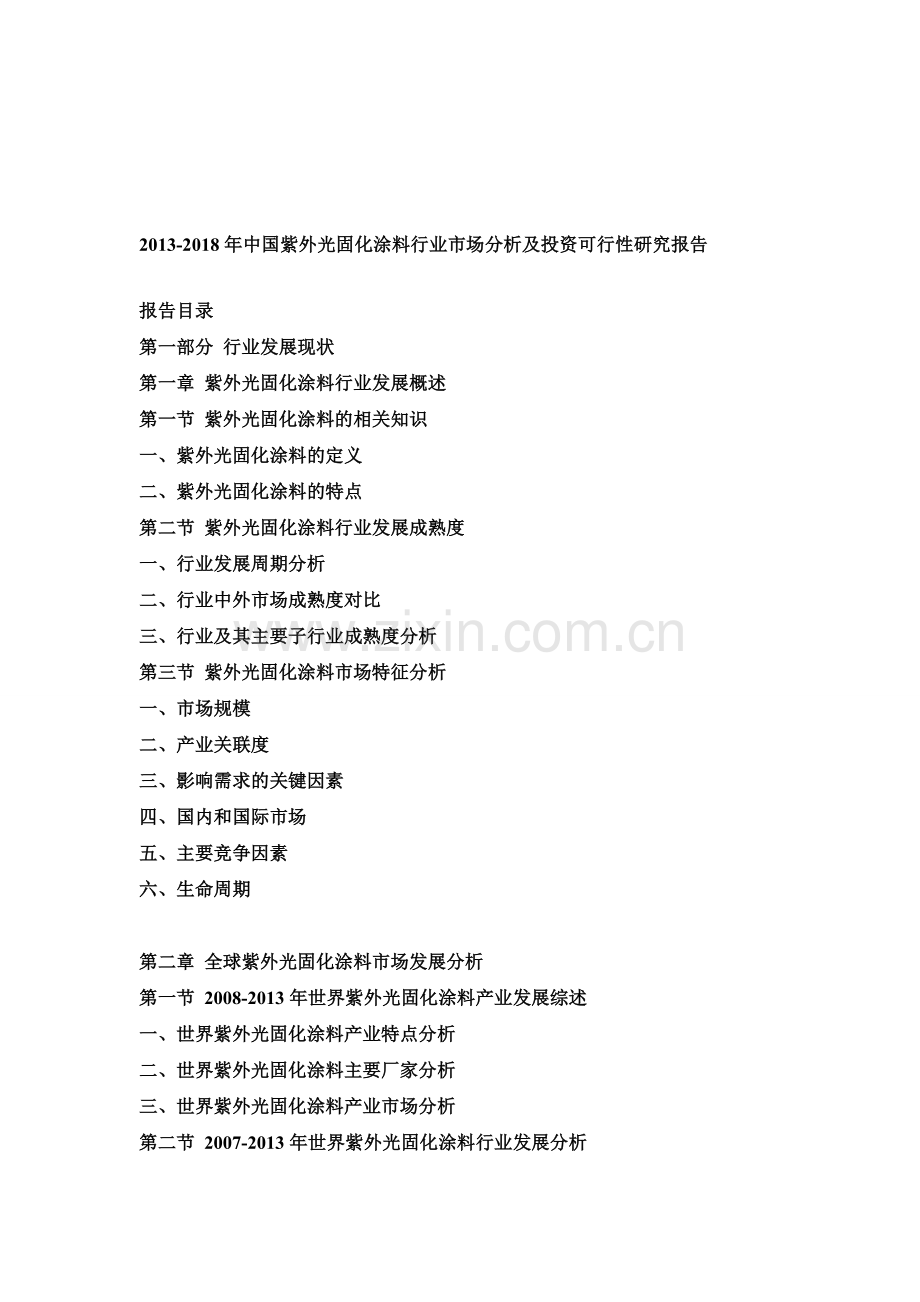-2018年中国紫外光固化涂料行业市场分析及投资可行性研究报告资料.doc_第1页