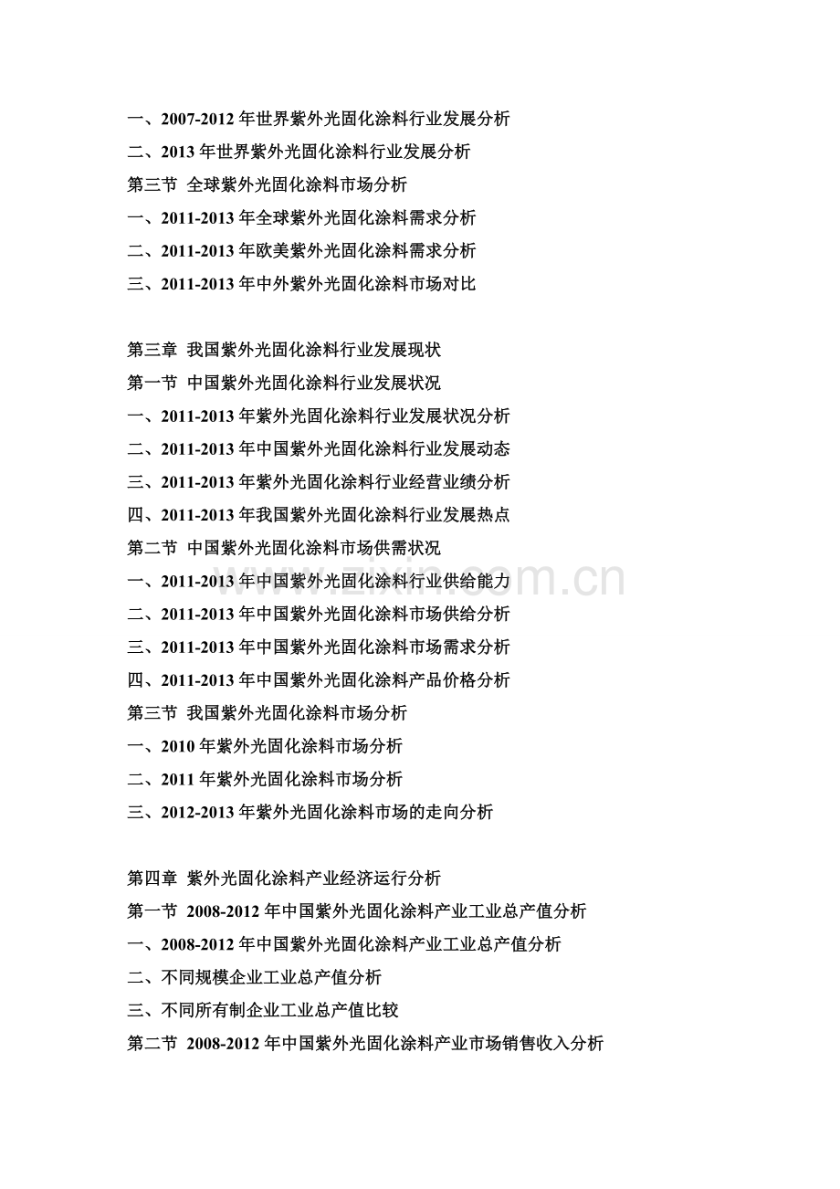 -2018年中国紫外光固化涂料行业市场分析及投资可行性研究报告资料.doc_第2页