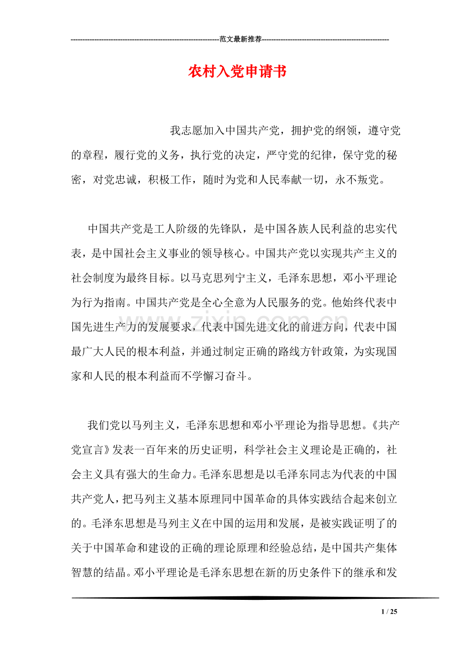 农村入党申请书.doc_第1页