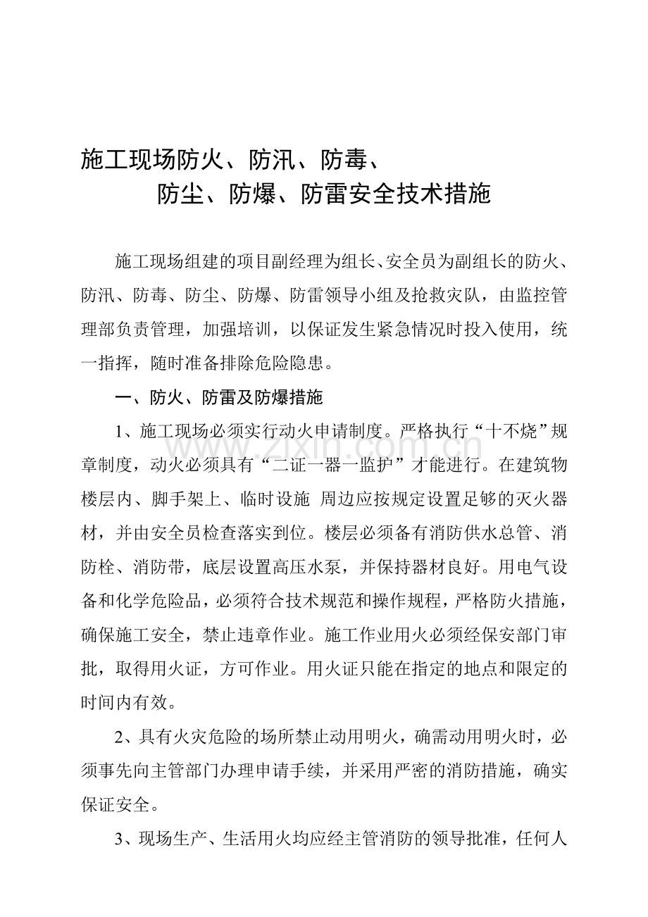 施工现场防火、防汛、防毒、资料.doc_第1页
