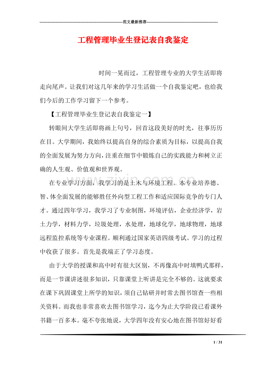 工程管理毕业生登记表自我鉴定.doc_第1页