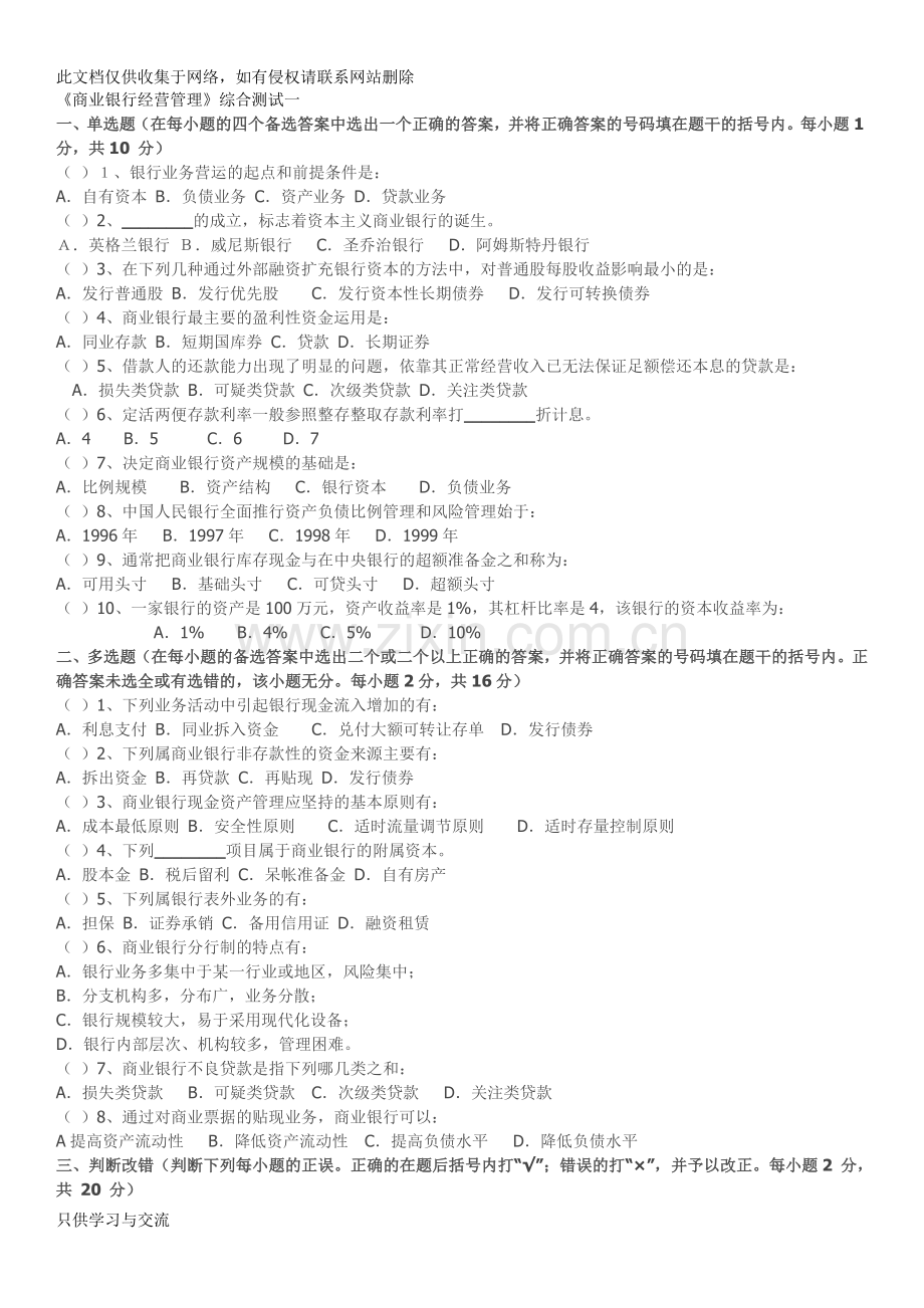 商业银行经营管理期末模拟试题一讲课讲稿.doc_第1页