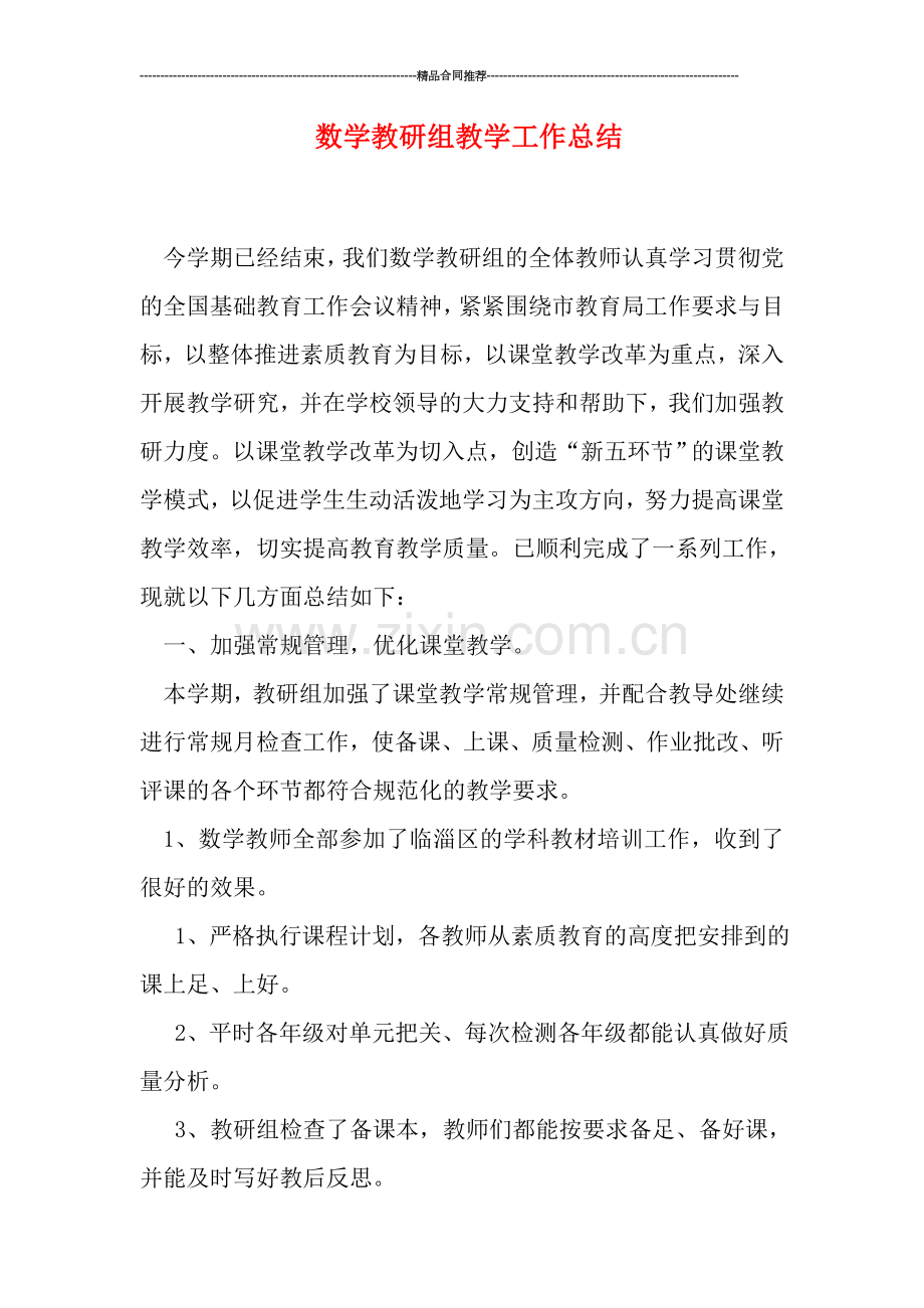 数学教研组教学工作总结.doc_第1页