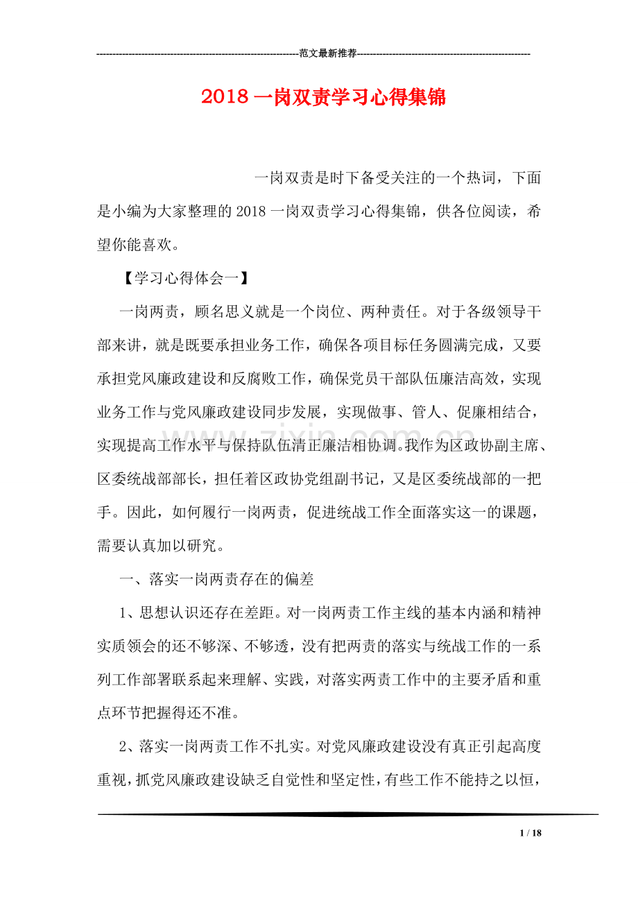 2018一岗双责学习心得集锦.doc_第1页