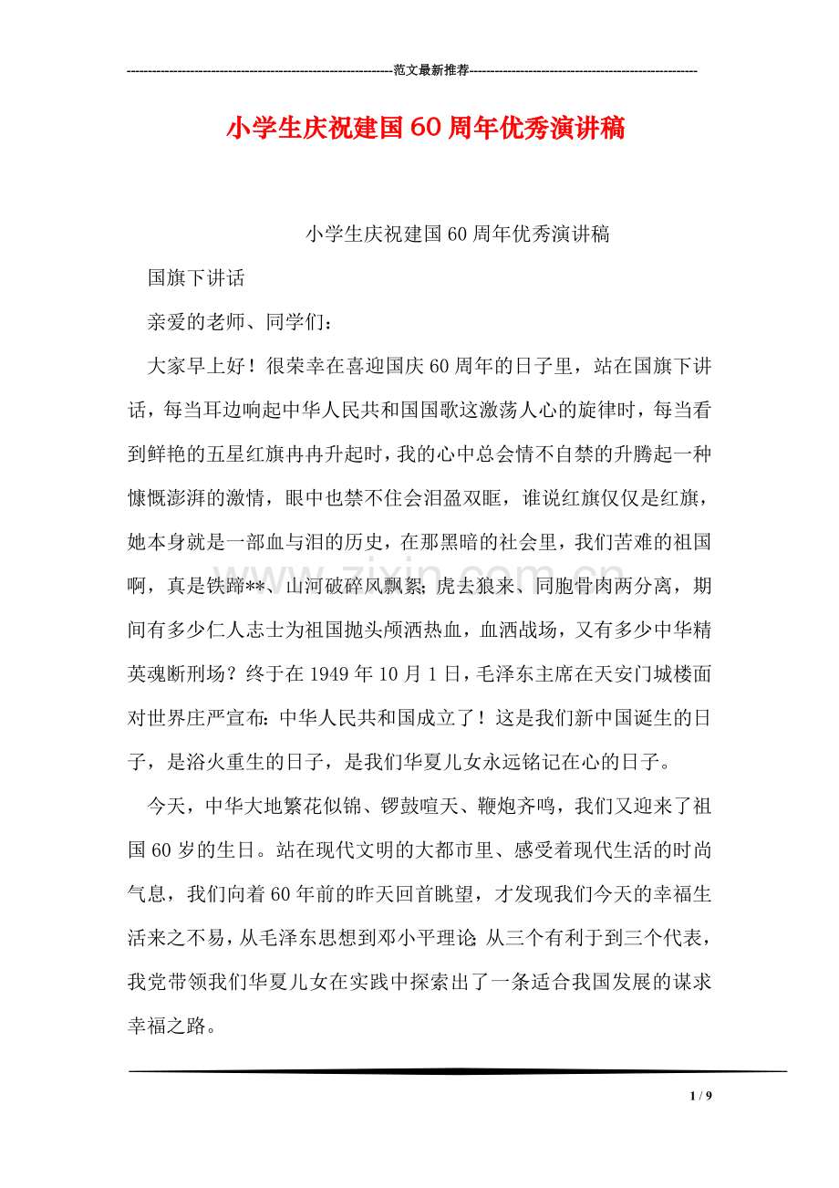 小学生庆祝建国60周年优秀演讲稿.doc_第1页
