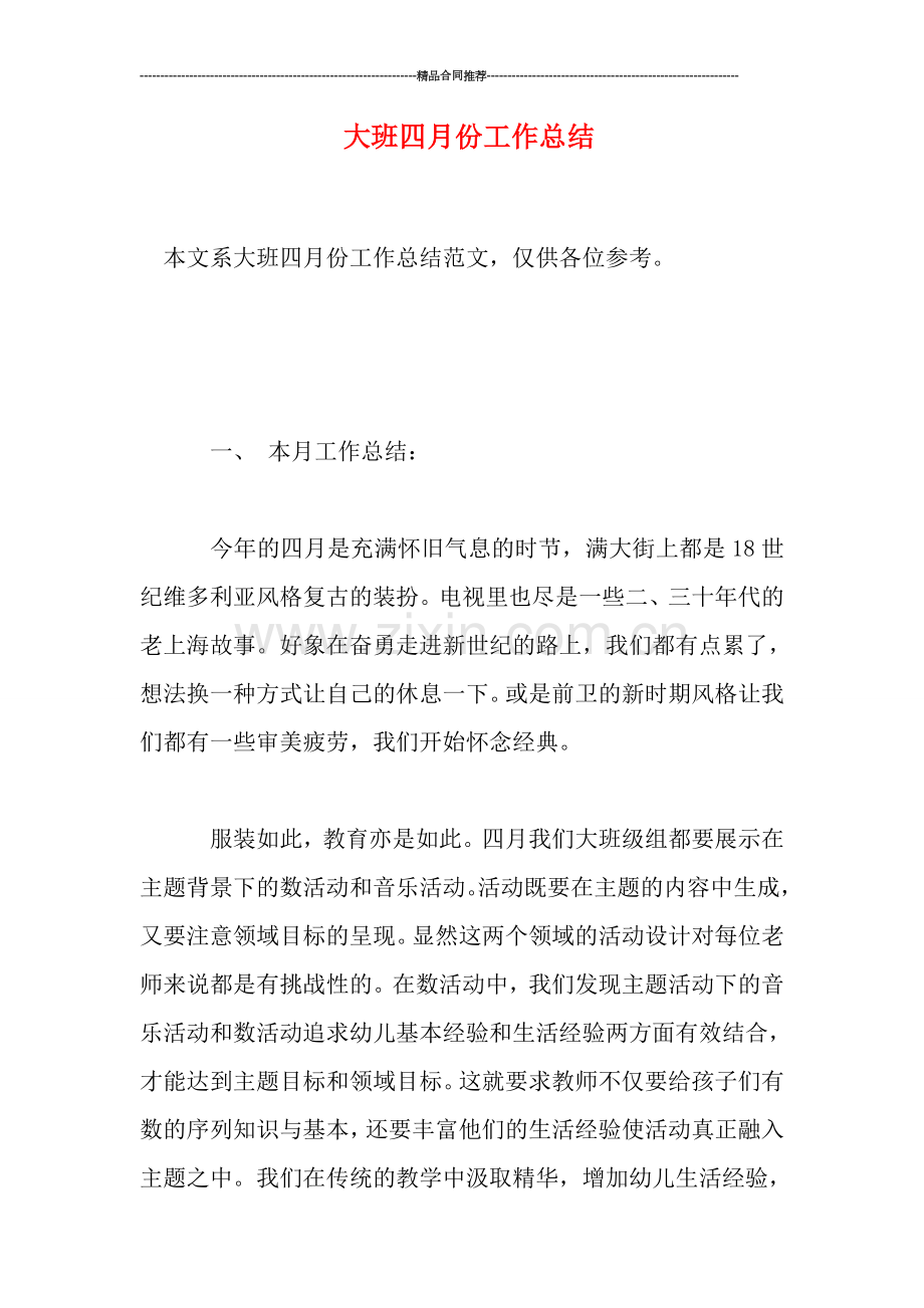 大班四月份工作总结.doc_第1页