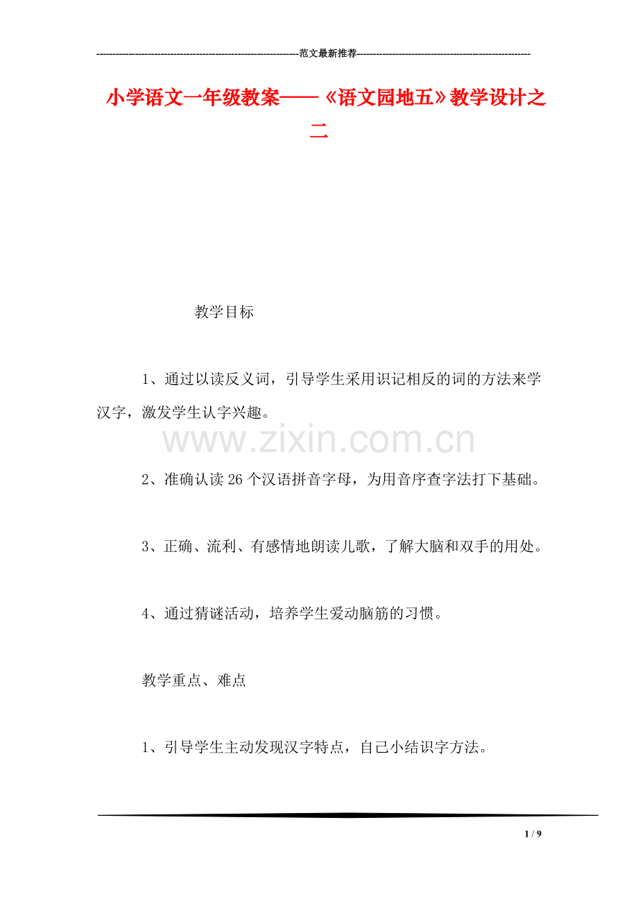 小学语文一年级教案——《语文园地五》教学设计之二.doc_第1页