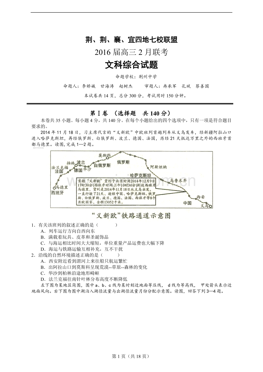 湖北省荆、荆、襄、宜四地七校联盟届高三2月联考文综试题word版本.doc_第1页