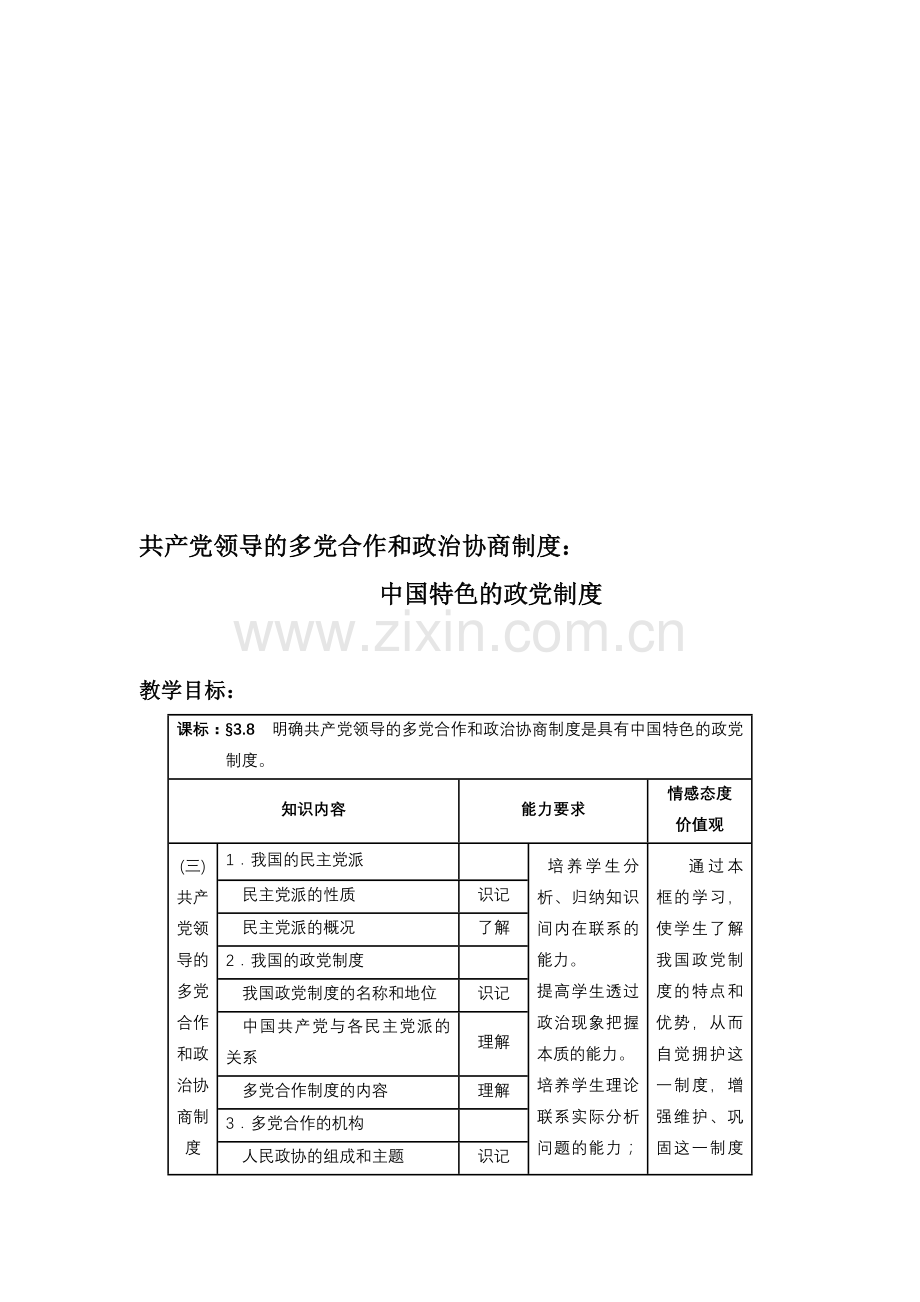 高中思想政治必修2《共产党领导的多党合作和政治协商制度：中国特色的政党制度》教学案例.doc_第1页