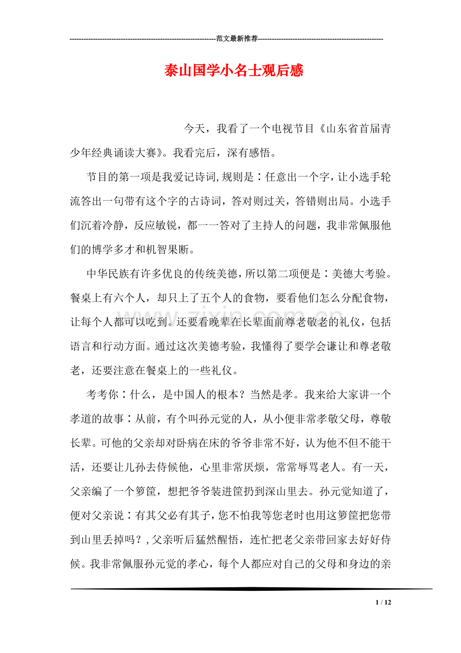 泰山国学小名士观后感.doc_第1页
