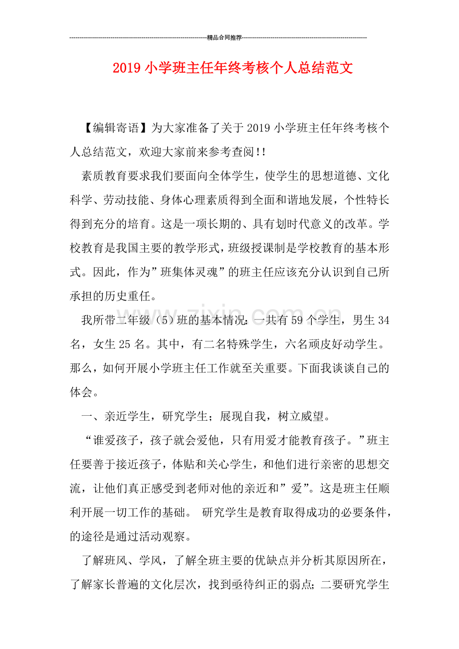 2019小学班主任年终考核个人总结范文.doc_第1页