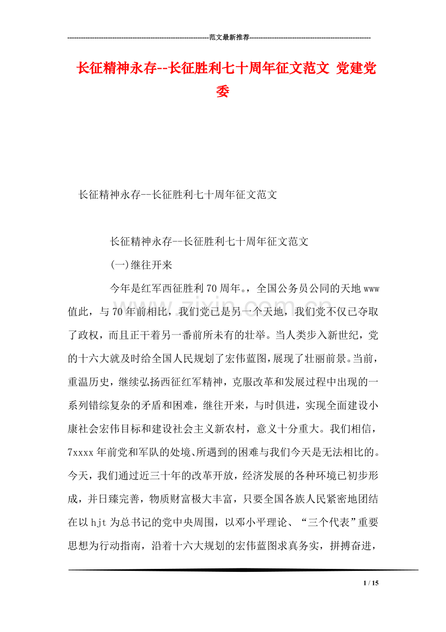 长征精神永存--长征胜利七十周年征文范文-党建党委.doc_第1页