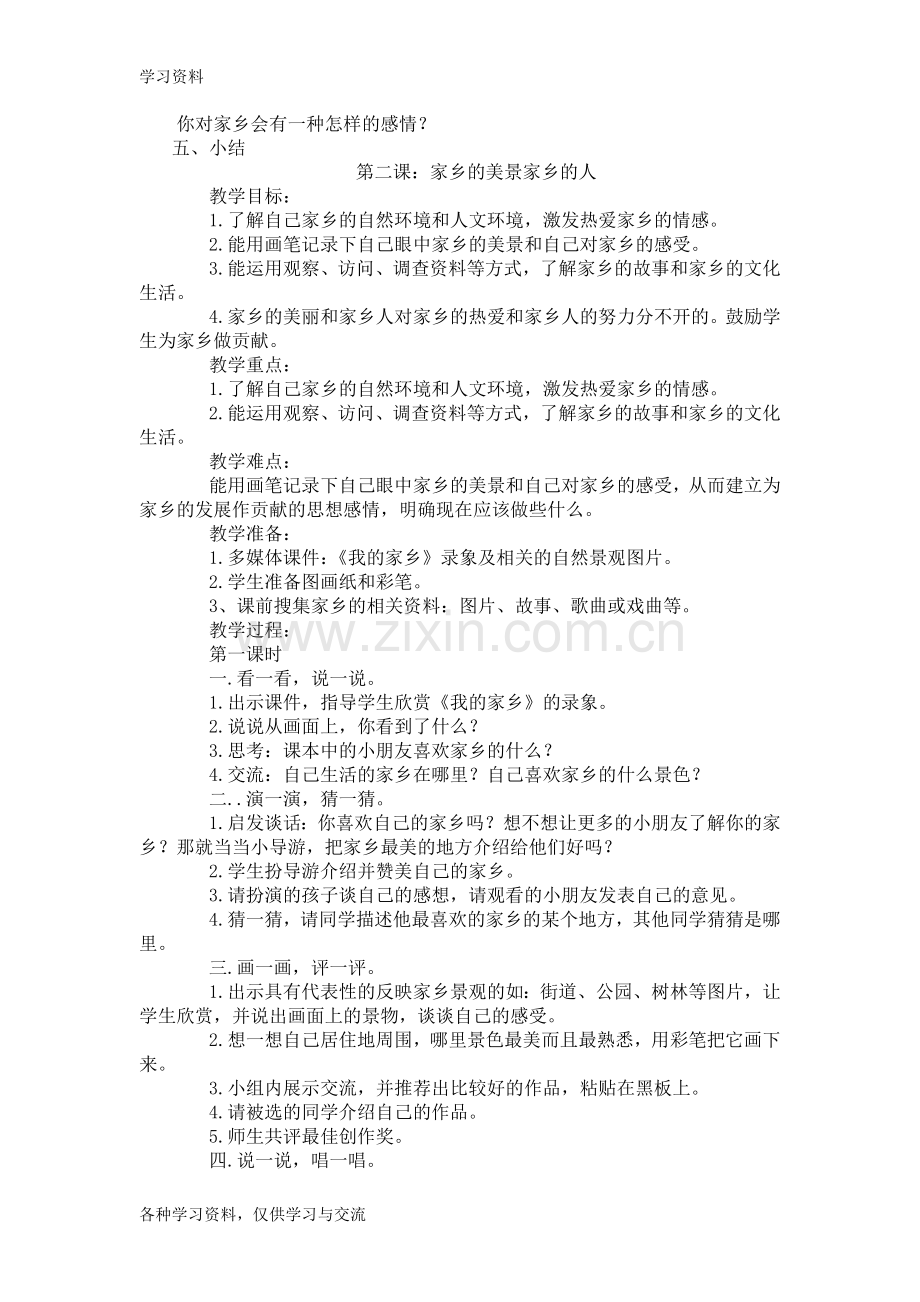 人教版四年级下册品德与社会教案全册培训讲学.doc_第2页