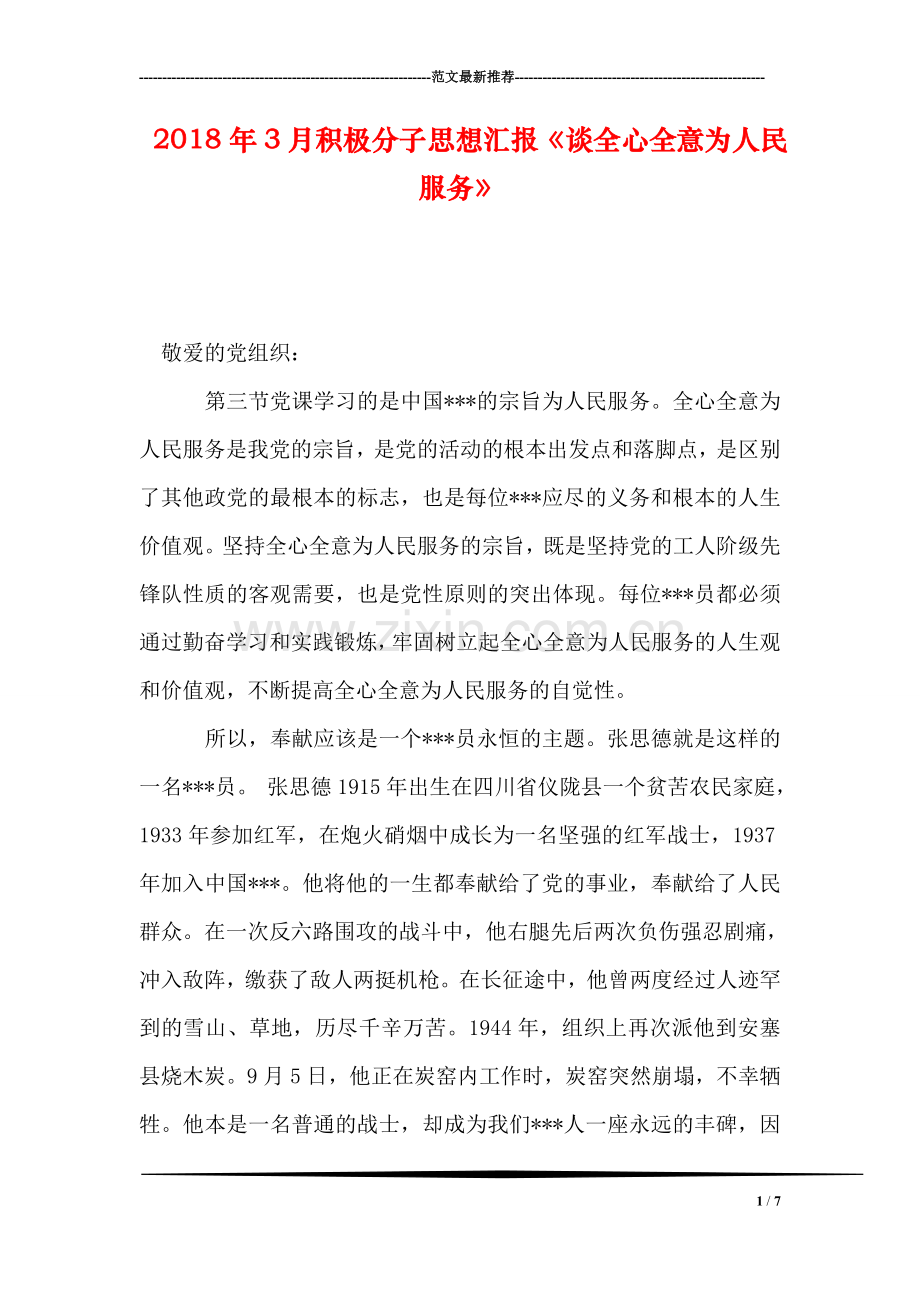 2018年3月积极分子思想汇报《谈全心全意为人民服务》.doc_第1页