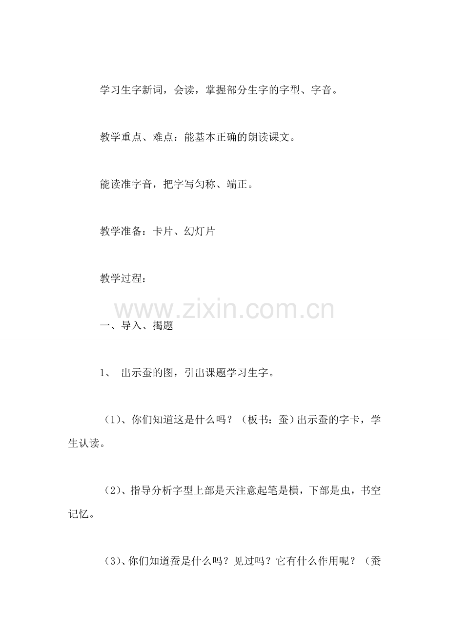 苏教版小学语文二年级教案——《蚕姑娘》教学设计六.doc_第2页
