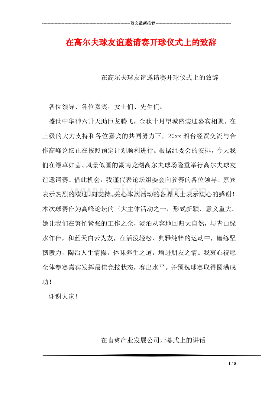 在高尔夫球友谊邀请赛开球仪式上的致辞.doc_第1页