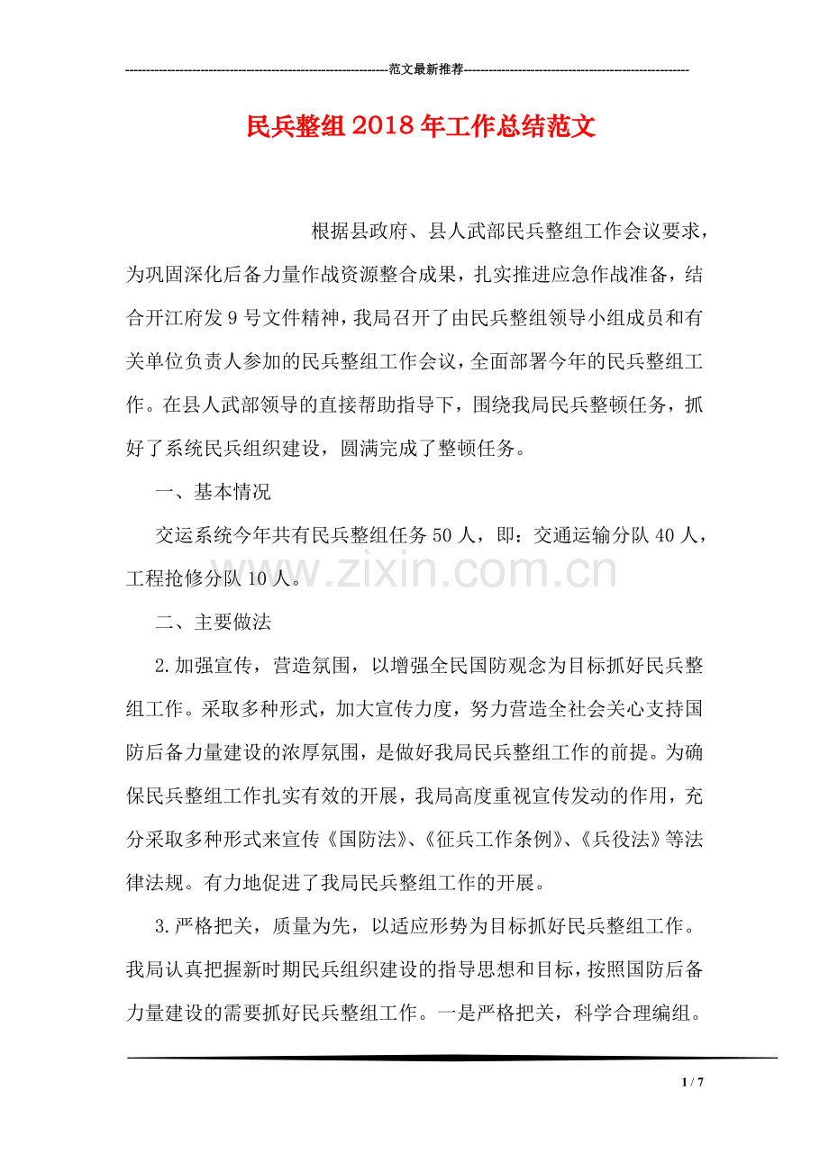 民兵整组2018年工作总结范文.doc_第1页